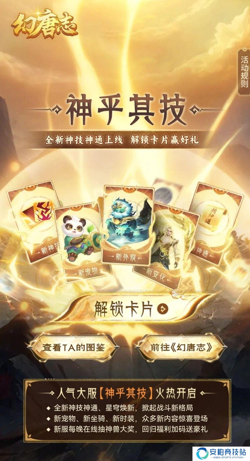 《幻唐志》全新内容“神乎其技”携同名大服火热开启 抽神兽打神装等超多福利活动上线！