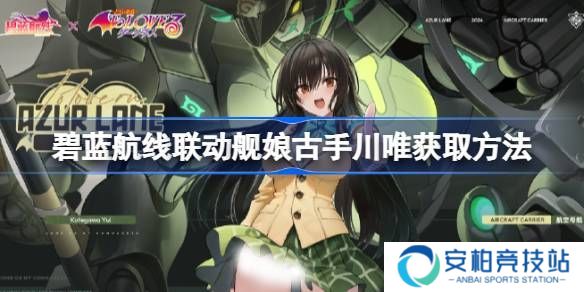 《碧蓝航线》联动舰娘古手川唯如何获取