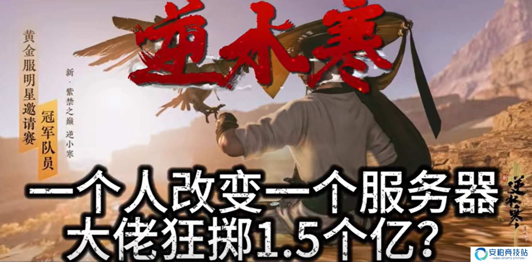 《逆水寒》造富神话：百万黄金服玩家每人获利超3000元