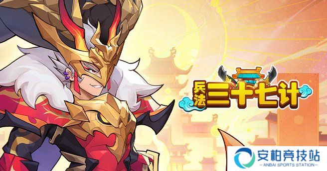 兵法三十七计（外置0.1折）新手必看攻略