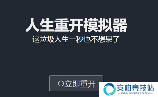 人生重开模拟器抖音版