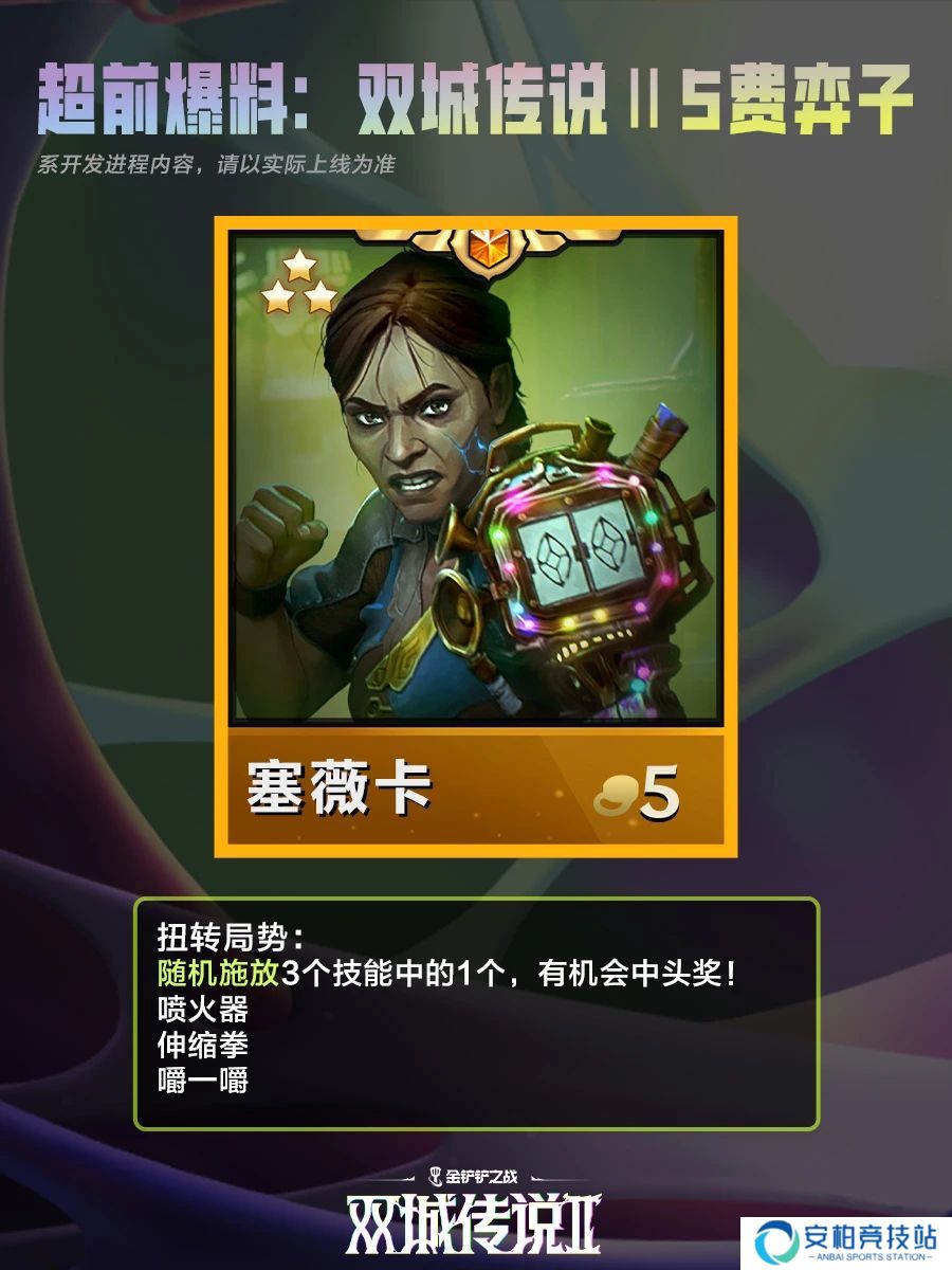 《金铲铲之战》双城之战25费棋子技能介绍6