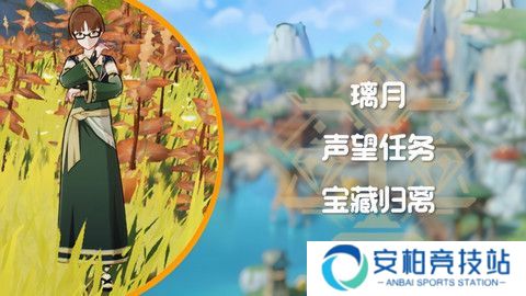 《原神》宝藏归离任务触发及全流程完成攻略