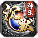 神乐沉默安卓版