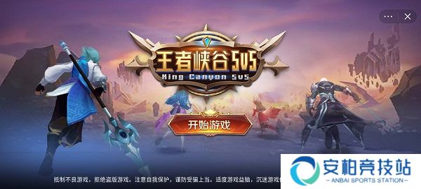 王者峡谷5V5最新版