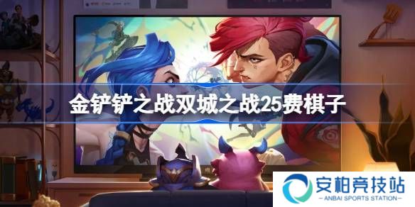 《金铲铲之战》双城之战25费棋子技能介绍