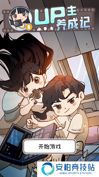 up主养成记