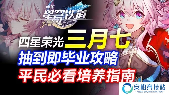 《崩坏星穹铁道》三月七如何养成 崩铁三月七角色解析