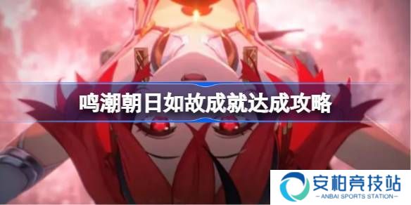 《鸣潮》朝日如故成就达成攻略