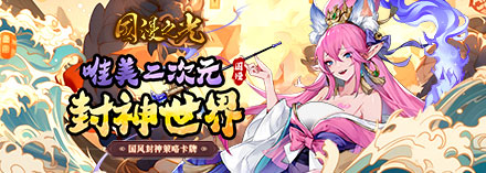 国漫之光神将姬发核心玩法