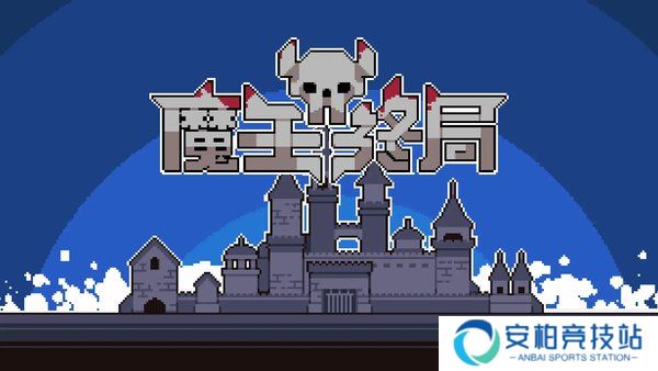 魔王终局怪兽加速流玩法攻略