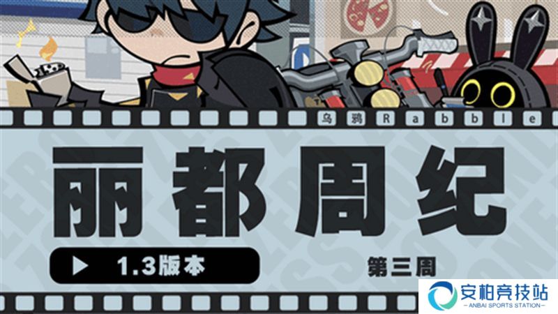 《绝区零》1.3丽都周纪第三期通关攻略