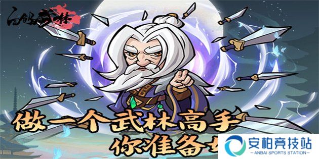 自创武林巡游攻略（上）