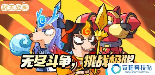 封天战神（王牌探险家0.1折）装备搭配攻略