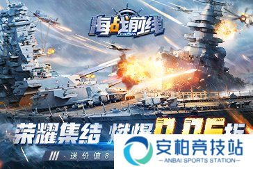 海战前线(0.05折)情报处介绍