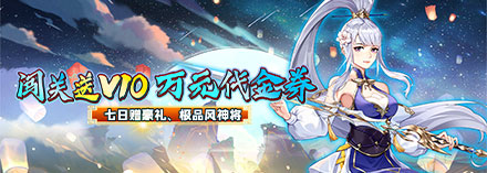 新天上碑（5折鏖战妖王）神将玩法介绍