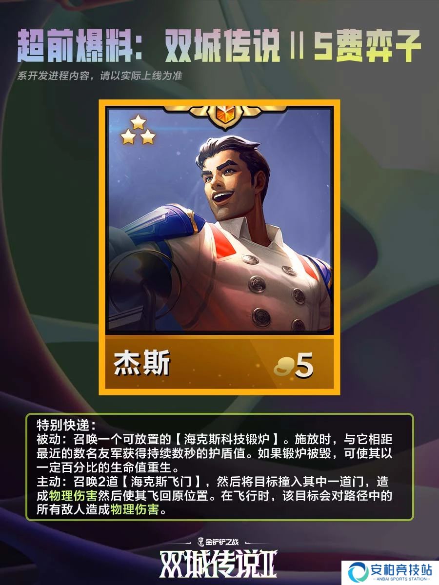 《金铲铲之战》双城之战25费棋子技能介绍3