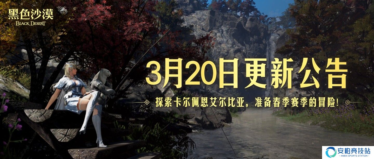 《黑色沙漠》春季赛季已至，系列活动开启！
