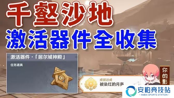 《原神》神的棋盘所有棋子激活器件位置大全