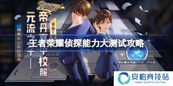《王者荣耀》侦探能力大测试怎么过 侦探能力大测试答案