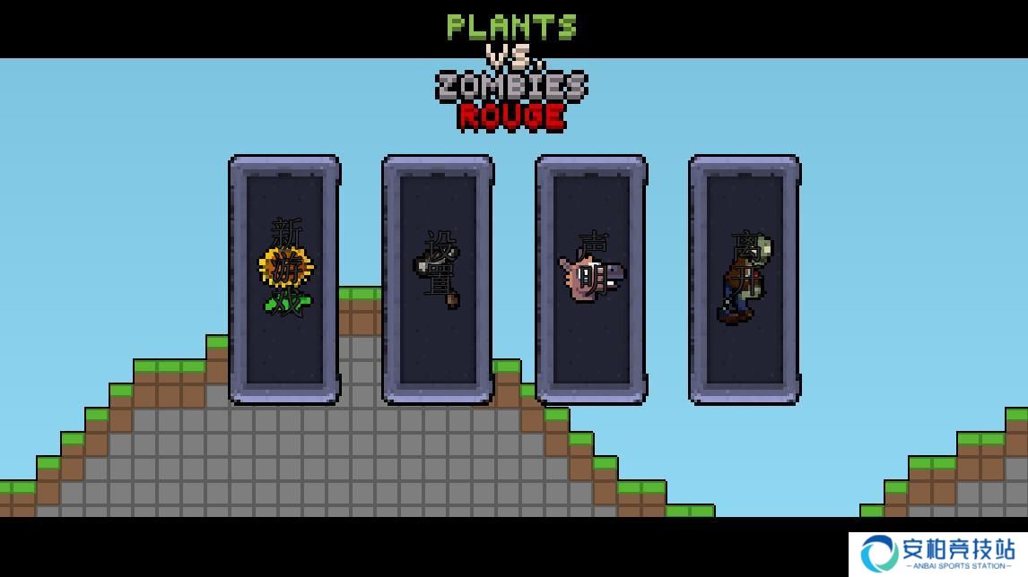 植物大战僵尸肉鸽版