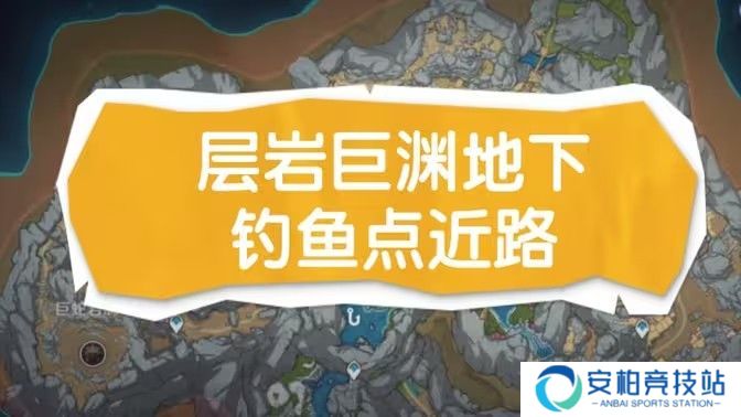 《原神》层岩巨渊地下矿区两处钓鱼点位置