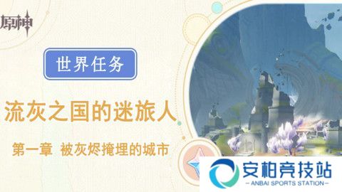 《原神》被灰烬掩埋的城市任务成就完成攻略