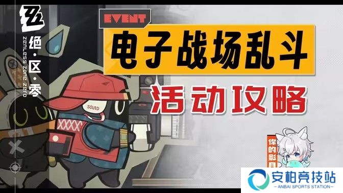 《绝区零》电子战场乱斗第1天任务完成攻略