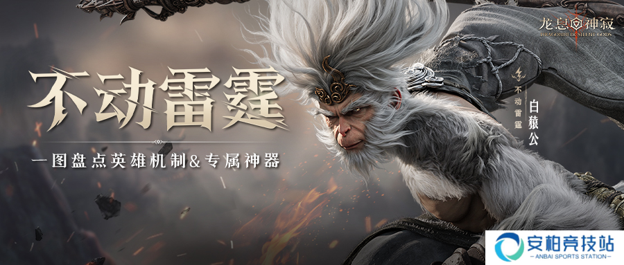 雷猴降世｜白猿公印象片首曝！一图盘点英雄机制&专属神器