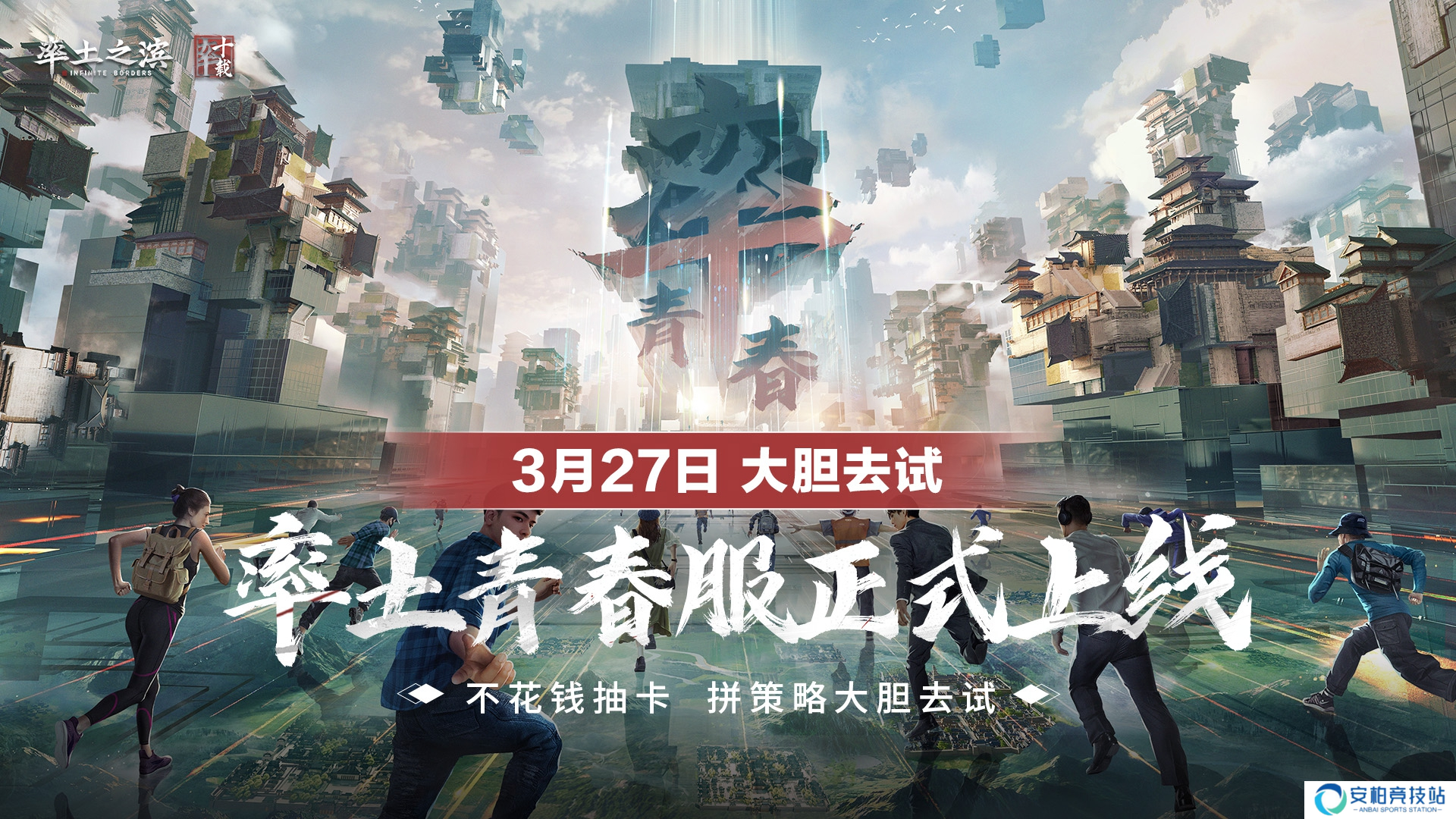率土青春服公测倒计时1天,和千万人一起热闹玩三国