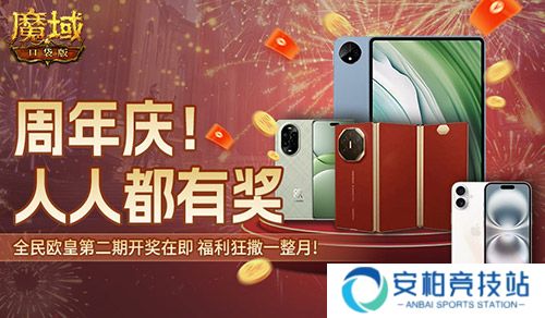 持续一整月,魔域口袋版全民欧皇十周年特别版