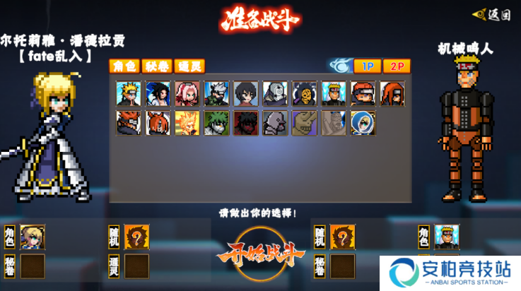 像素火影次世代saber乱入版