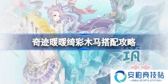 《奇迹暖暖》绮彩木马搭配攻略 绮彩木马如何通关