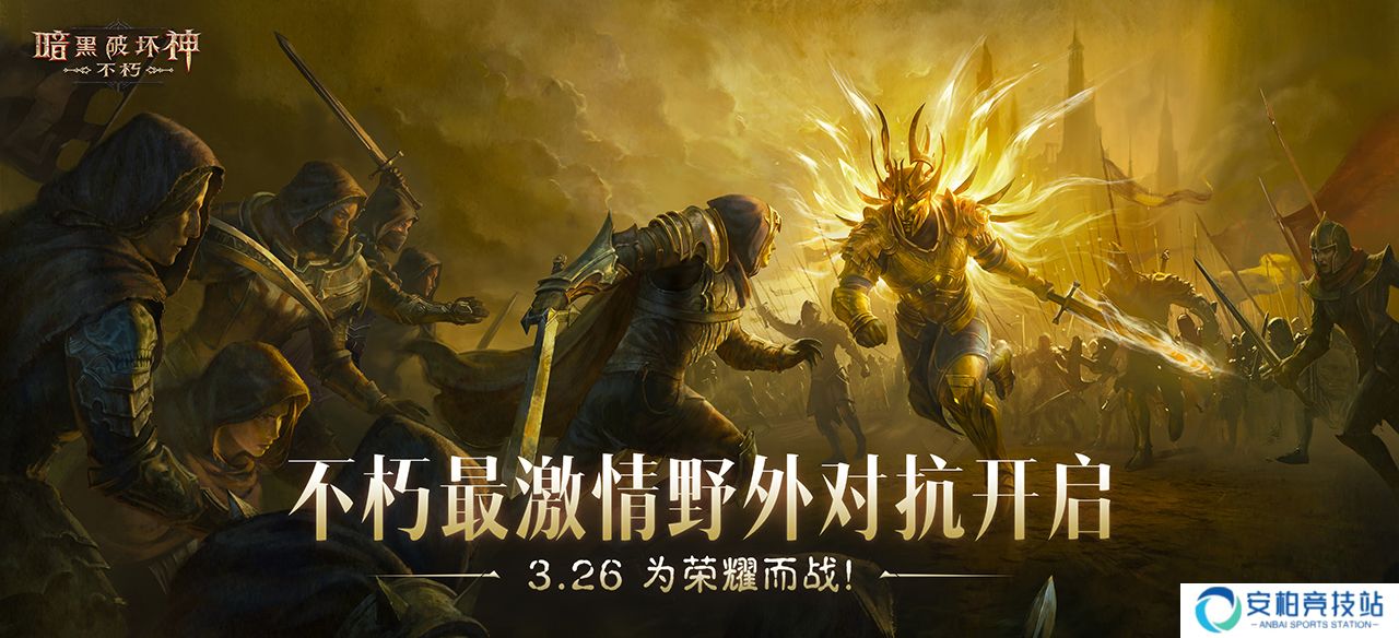 《暗黑破坏神：不朽》PVP主题服首次测试今日热血开启