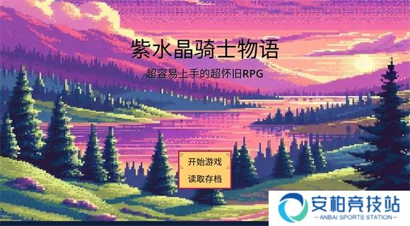 紫水晶骑士物语