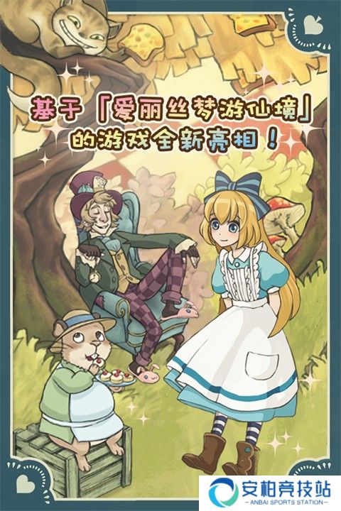 新爱丽丝的梦幻茶会汉化版