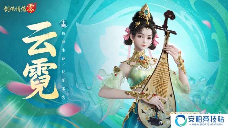 琵琶动江湖,《剑侠情缘·零》特色门派云霓惊艳现身