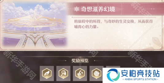 《无限暖暖》幻境挑战玩法攻略幻境挑战如何通关3