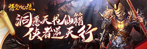 悟空修仙传H5技能攻略