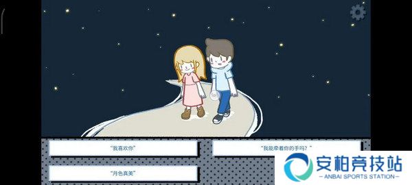 《拣爱》爱情游戏篇结局成就攻略7