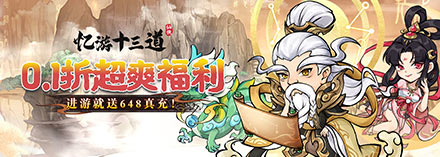 忆游十三道（0.1折）推图流派之闪避眩晕流