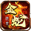 金蛇传世安卓版