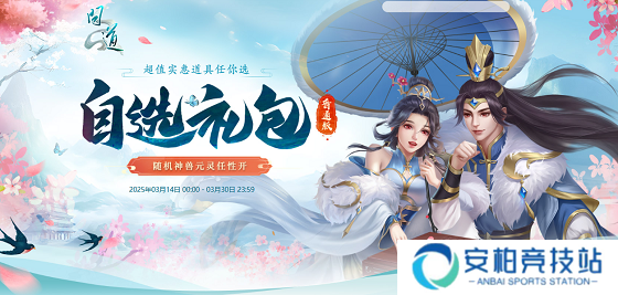 《问道》自选礼包限时开启,开喜袋赢元灵神兽变异
