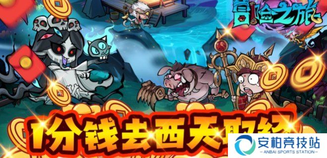 冒险之旅（0.1折）-1新手入坑指南