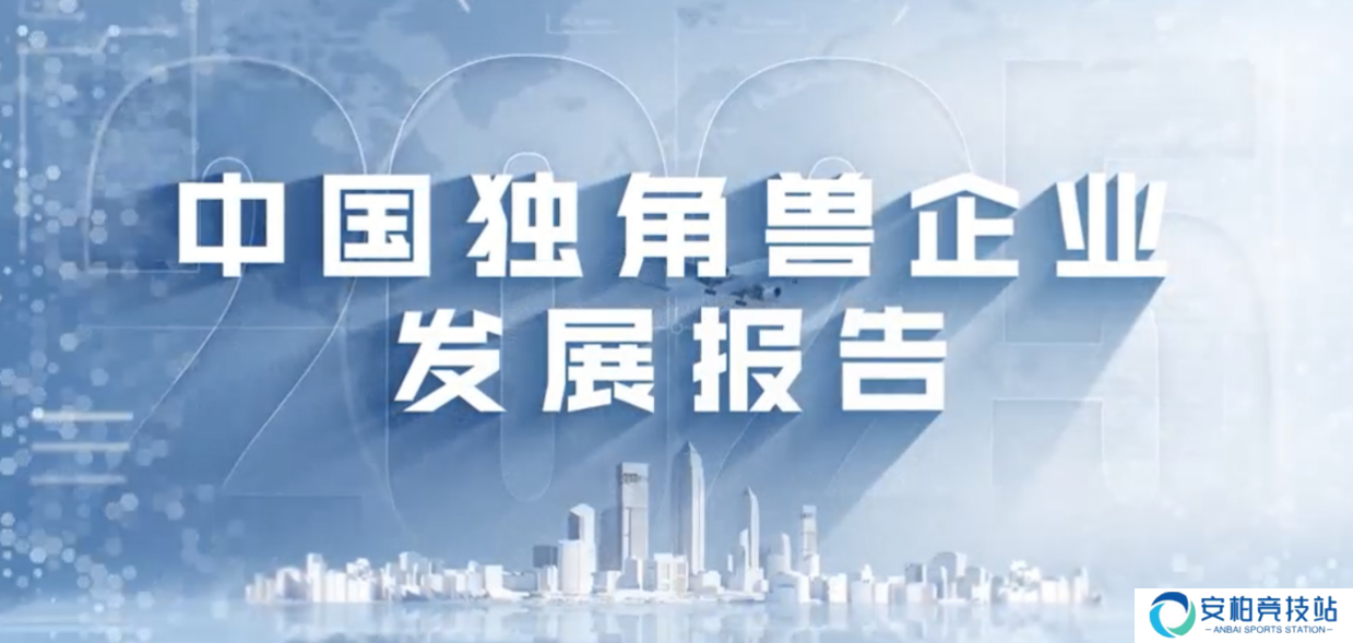 409 家，中国独角兽企业数量位居全球第二