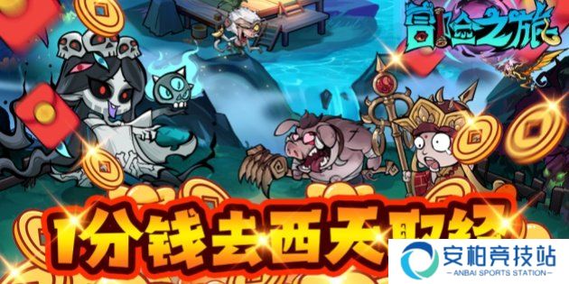 冒险之旅（0.1折）每日必做任务盘点