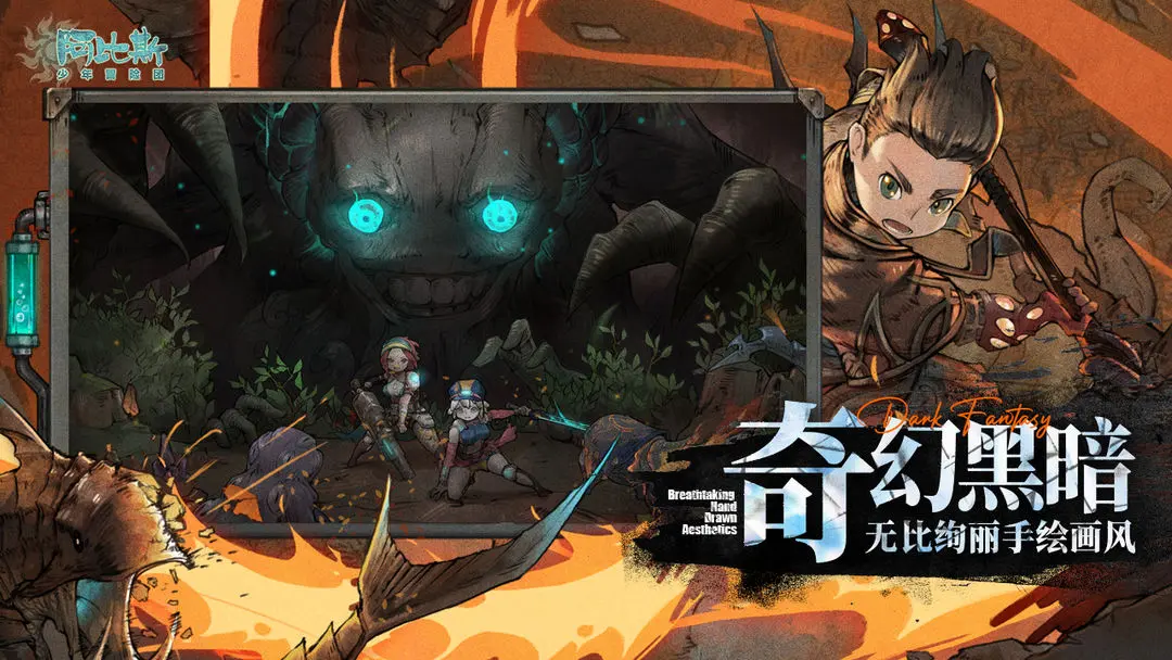 阿比斯少年冒险团