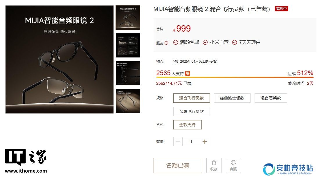 小米 MIJIA 智能音频眼镜 2 众筹售罄，深空钛 4 月中下旬开售