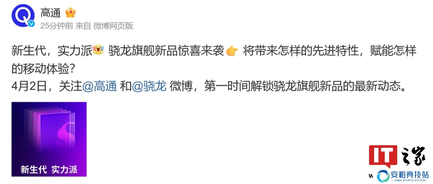 高通骁龙旗舰新品媒体沙龙 4 月 2 日举行，有望分享 8s Gen 4 处理器相关信息
