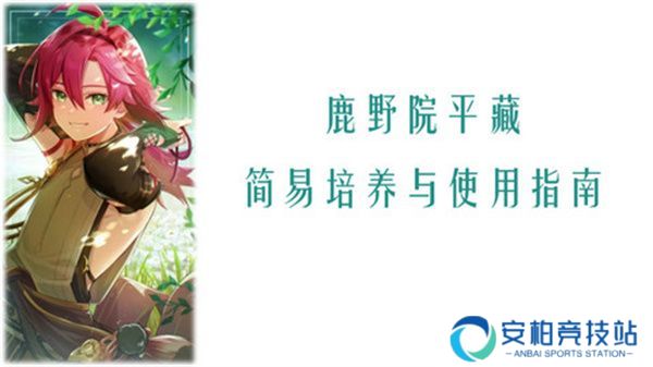 《原神》鹿野院平藏全面培养指南 鹿野院平藏配队推荐